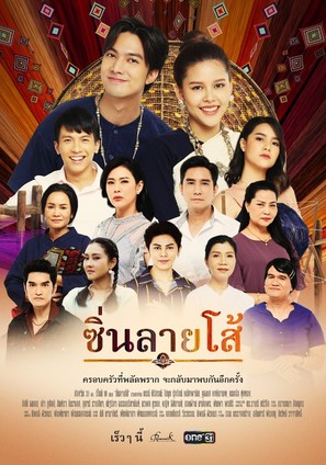 &quot;Sin Lai Soh&quot; - Thai Movie Poster (thumbnail)