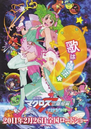 Gekij&ocirc;ban makurosu F: Sayonara no tsubasa - Japanese Movie Poster (thumbnail)