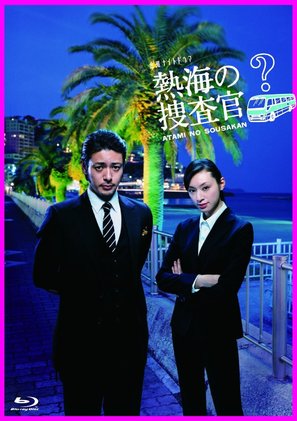 &quot;Atami no S&ocirc;sakan&quot; - Japanese Blu-Ray movie cover (thumbnail)