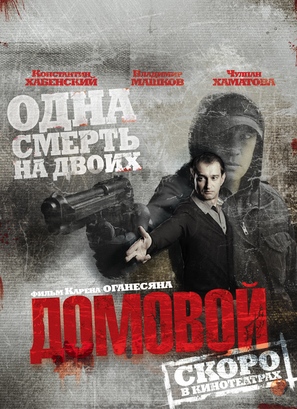 Domovoy - Russian Movie Poster (thumbnail)