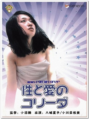 Sei to ai no kor&icirc;da - Japanese Movie Poster (thumbnail)