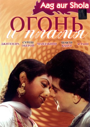 Aag Aur Shola - Russian DVD movie cover (thumbnail)