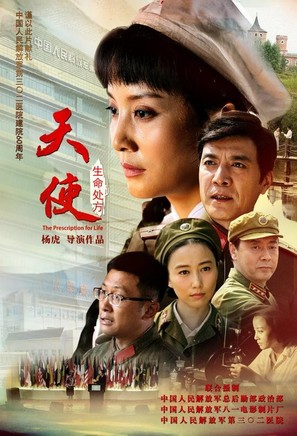 Tian shi: Sheng ming chu fang - Chinese Movie Poster (thumbnail)