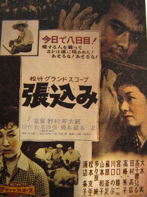 Harikomi - Japanese Movie Poster (thumbnail)