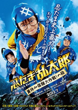 Nintama Rantar&ocirc;: Natsuyasumi shukudai daisakusen! no dan - Japanese Movie Poster (thumbnail)