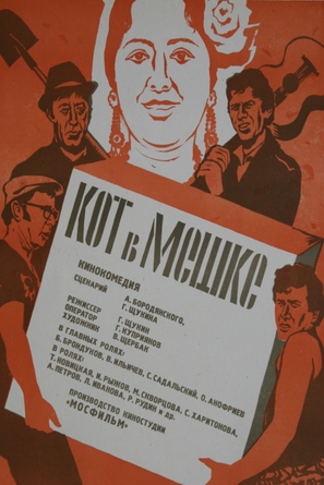 Kot v meshke - Russian Movie Poster (thumbnail)