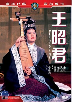 Wang zhao jun - Chinese DVD movie cover (thumbnail)