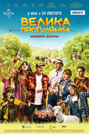 Velyka prohulianka - Ukrainian Movie Poster (thumbnail)