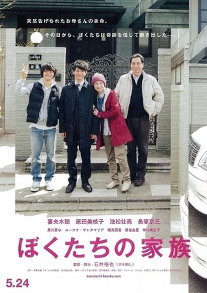 Bokutachi no kazoku - Japanese Movie Poster (thumbnail)