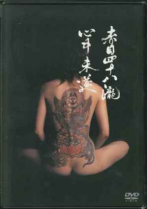 Akame shijuya taki shinju misui - Japanese Movie Cover (thumbnail)