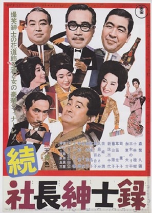 Zoku shach&ocirc; shinshiroku - Japanese Movie Poster (thumbnail)