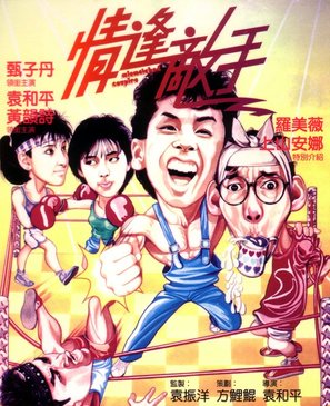 Mismatched Couples - Hong Kong Movie Poster (thumbnail)
