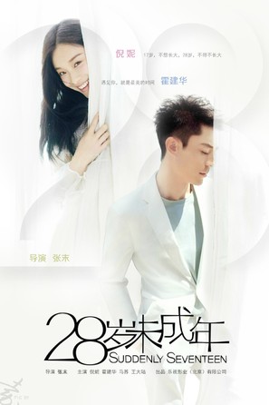 Suddenly Seventeen - Chinese Movie Poster (thumbnail)