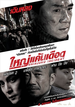 The Shinjuku Incident - Thai Movie Poster (thumbnail)