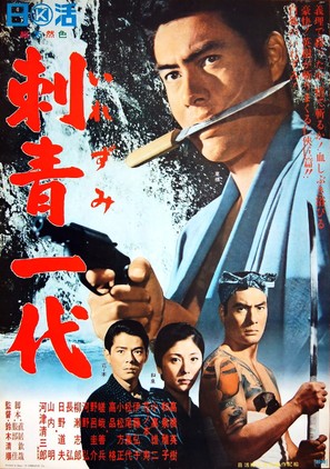 Irezumi ichidai - Japanese Movie Poster (thumbnail)