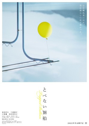 Trapped Balloon - Japanese Movie Poster (thumbnail)