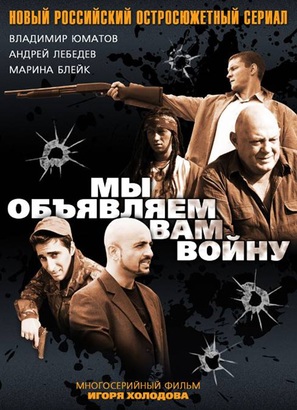 My obyavlyaem vam voynu - Russian DVD movie cover (thumbnail)