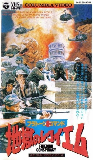 The Firebird Conspiracy - Japanese VHS movie cover (thumbnail)