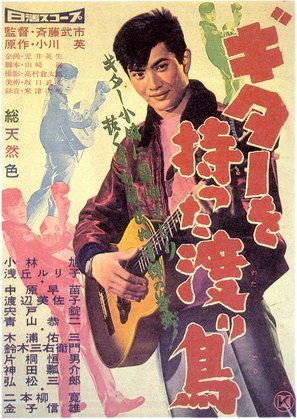 Guitar o motta wataridori - Japanese Movie Poster (thumbnail)