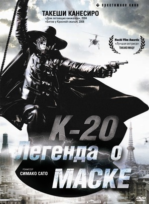K-20: Kaijin niju menso den - Russian DVD movie cover (thumbnail)