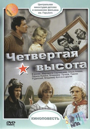 Chetvyortaya vysota - Russian Movie Cover (thumbnail)
