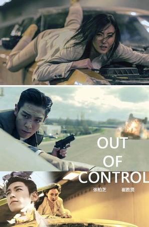 Out of Control - Chinese Movie Poster (thumbnail)