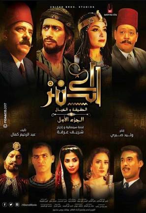 El-Kanz: El-Haqiqah wa el-Khayal 1 - Egyptian Movie Poster (thumbnail)