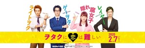 Wotaku ni Koi wa Muzukashii - Japanese Movie Poster (thumbnail)