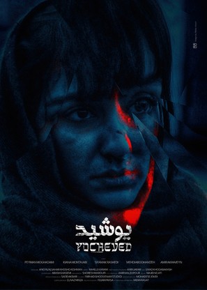 Yocheved - Iranian Movie Poster (thumbnail)