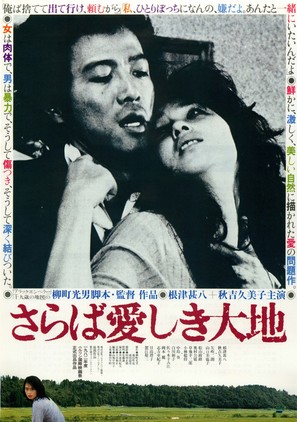 Saraba itoshiki daichi - Japanese Movie Poster (thumbnail)