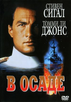 Under Siege - Russian DVD movie cover (thumbnail)