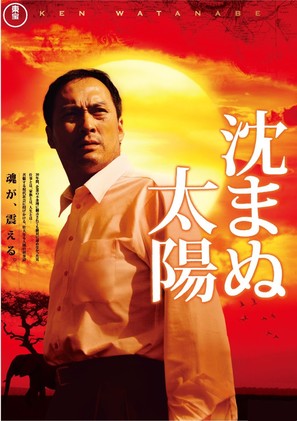 Shizumanu taiy&ocirc; - Japanese Movie Cover (thumbnail)