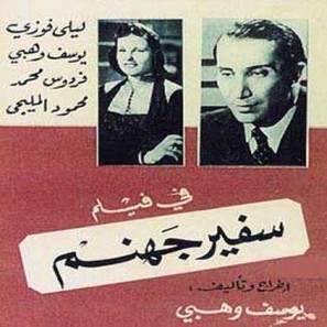 Safeer gohannam - Egyptian Movie Poster (thumbnail)
