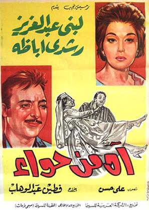 Ah min hawaa - Egyptian Movie Poster (thumbnail)
