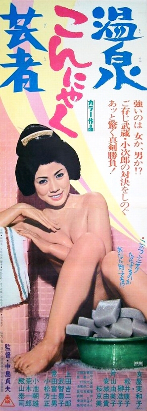 Onsen konnyaku geisha - Japanese Movie Poster (thumbnail)