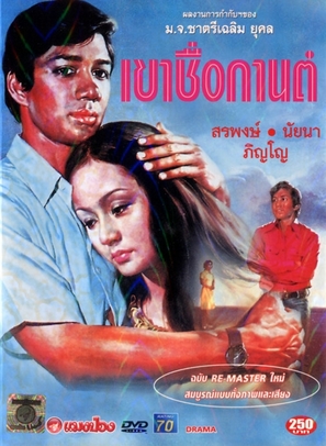 Khao Chue Karn - Thai DVD movie cover (thumbnail)