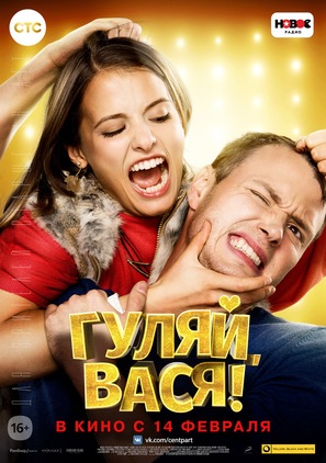 Gulyay, Vasya! - Russian Movie Poster (thumbnail)