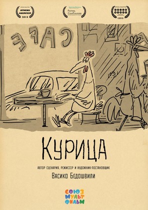 Kuritsa - Russian Movie Poster (thumbnail)