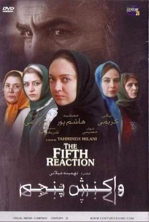 Vakonesh panjom - Iranian Movie Poster (thumbnail)