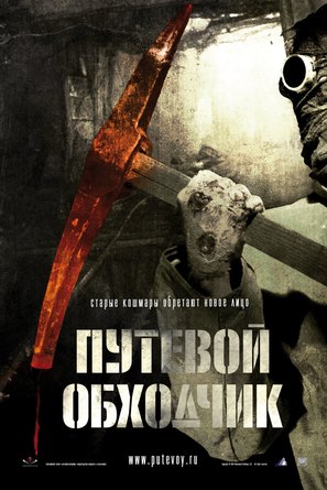 Putevoy obkhodchik - Russian poster (thumbnail)
