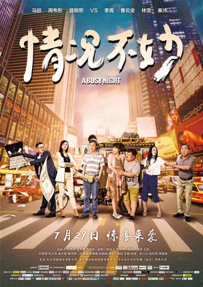 A Busy Night - Chinese Movie Poster (thumbnail)