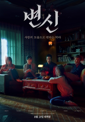 Byeonshin - South Korean Movie Poster (thumbnail)
