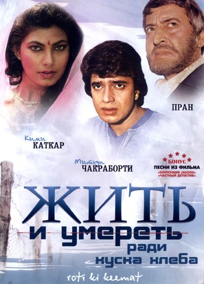 Roti Kee Keemat - Russian Movie Cover (thumbnail)