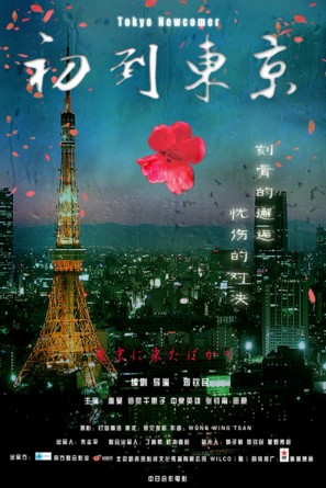 Tokyo ni kitabakari - Chinese Movie Poster (thumbnail)