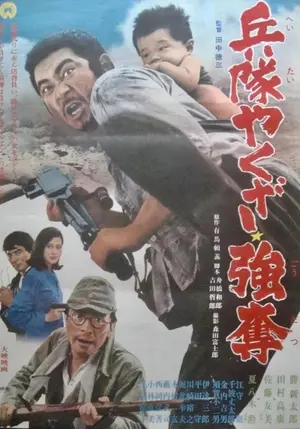 Heitai yakuza godatsu Poster