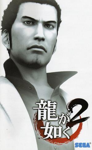 Ry&ucirc; ga gotoku 2 - Japanese Movie Poster (thumbnail)