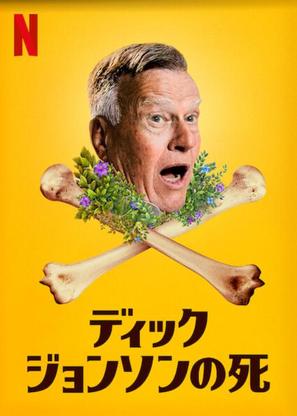 Dick Johnson Is Dead - Japanese Video on demand movie cover (thumbnail)