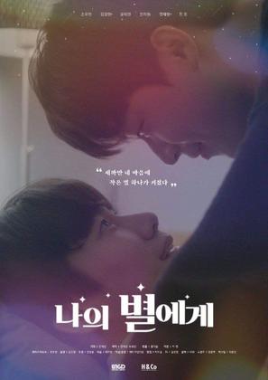 To My Star - South Korean Movie Poster (thumbnail)