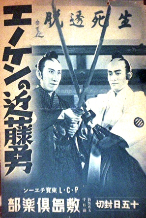 Enoken no Kond&ocirc; Isami - Japanese Movie Poster (thumbnail)