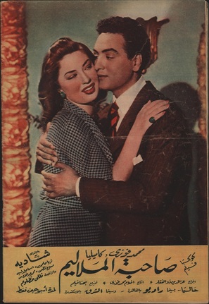 Sahibat el malilim - Egyptian Movie Poster (thumbnail)